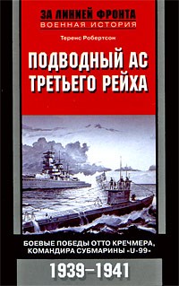 Теренс Робертсон - Подводный ас Третьего рейха. Боевые победы Отто Кречмера, командира субмарины "U-99". 1939-1941