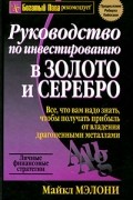 Руководство по инвестированию в золото и серебро
