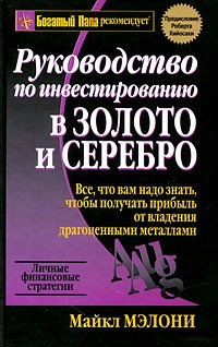 Майкл Мэлони - Руководство по инвестированию в золото и серебро