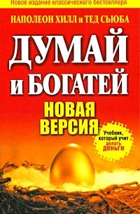 Думай и богатей. Новая версия