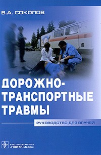 Владимир Соколов - Дорожно-транспортные травмы. Руководство для врачей