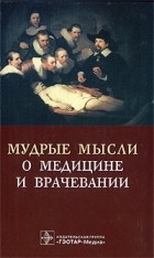  - Мудрые мысли о медицине и врачевании