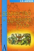 Е. В. Аничков - Язычество и Древняя Русь