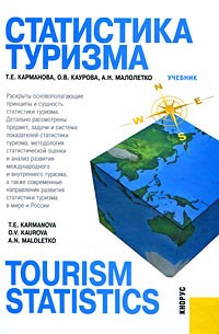  - Статистика туризма / Tourism Statistics