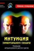 Вадим Уфимцев - Интуиция универсального солдата. Уникальная методика развития шестого чувства