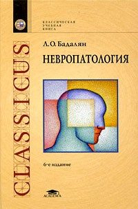 Левон Бадалян - Невропатология