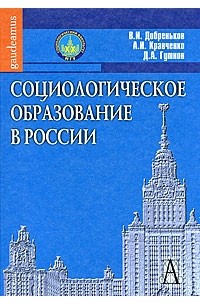  - Социологическое образование в России