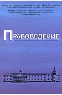  - Правоведение. Учебник для вузов морского и речного транспорта