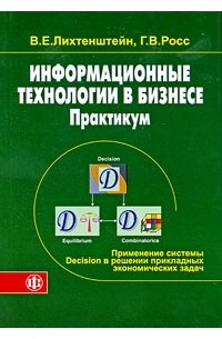  - Информационные технологии в бизнесе. Практикум. Применение системы Decision в решении прикладных экономических задач