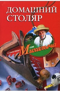 Николай Звонарев - Домашний столяр
