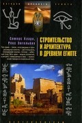 - Строительство и архитектура в Древнем Египте