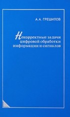  - Некорректные задачи цифровой обработки информации и сигналов