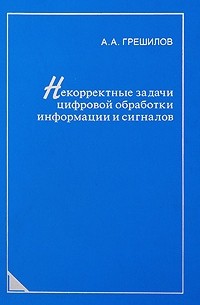  - Некорректные задачи цифровой обработки информации и сигналов