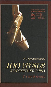 В. Костровицкая - 100 уроков классического танца. С 1 по 8 класс