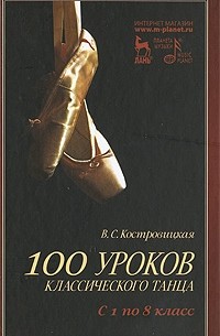 В. Костровицкая - 100 уроков классического танца. С 1 по 8 класс