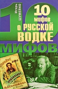 Шумейко И.Н. - 10 мифов о русской водке