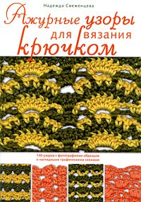 Свеженцева Н.А. - Ажурные узоры для вязания крючком
