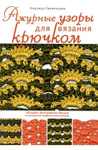 Свеженцева Н.А. - Ажурные узоры для вязания крючком