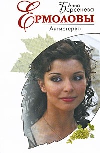 Анна Берсенева - Антистерва