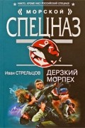 Иван Стрельцов - Дерзкий морпех