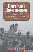 Василий Звягинцев - Одиссей покидает Итаку