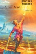 Дмитрий Казаков - Я - маг! Трилогия (сборник)