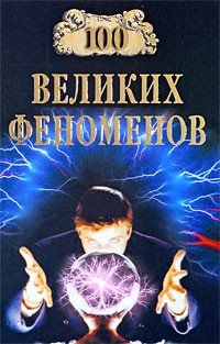 Николай Непомнящий - 100 великих феноменов