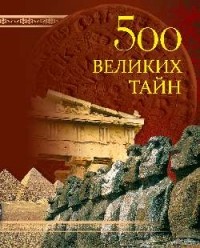 Н. Н. Николаев - 500 великих тайн