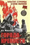 Мощанский И.Б. - Города-крепости