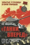 Мощанский И.Б. - Танки, вперед! Курьезы танковой войны в битве за Ленинград