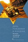  - День рождения в Лондоне. Сборник