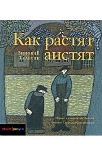 Зиновий Телесин - Как растят аистят