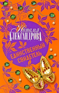 Наталья Александрова - Единственный свидетель