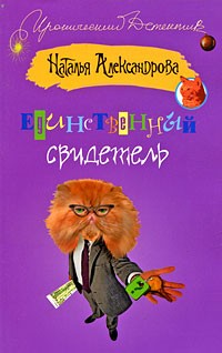 Наталья Александрова - Единственный свидетель