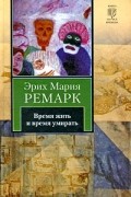 Эрих Мария Ремарк - Время жить и время умирать