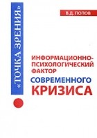 В. Д. Попов - Информационно-психологический фактор современного кризиса