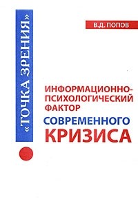 Информационно-психологический фактор современного кризиса