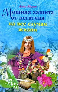 Лора Мелик - Мощная защита от негатива на все случаи жизни