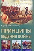 Принципы ведения войны