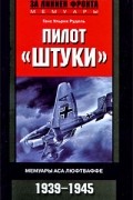 Ганс Ульрих Рудель - Пилот &quot;Штуки&quot;. Мемуары аса люфтваффе. 1939-1945
