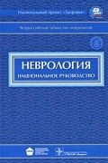  - Неврология. Национальное руководство (+CD-ROM)