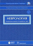  - Неврология. Национальное руководство (+CD-ROM)