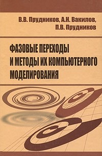  - Фазовые переходы и методы их компьютерного моделирования