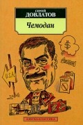 Сергей Довлатов - Чемодан (сборник)