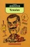 Сергей Довлатов - Чемодан (сборник)