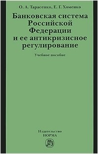  - Банковская система Российской Федерации и ее антикризисное регулирование