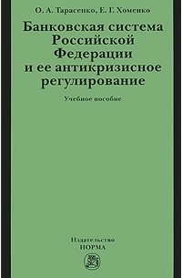 Банковская система Российской Федерации и ее антикризисное регулирование