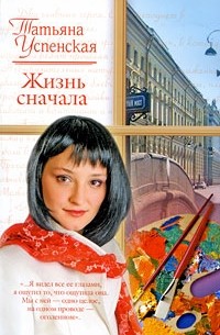 Татьяна Успенская - Жизнь сначала