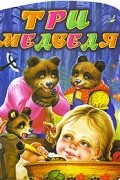 Лев Толстой - Три медведя