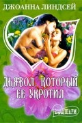 Джоанна Линдсей - Дьявол, который ее укротил
